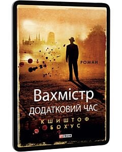 Фото - E-book: Вахмістр. Книга 2. Додатковий час