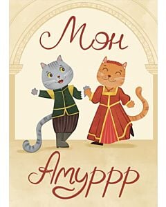 Фото - Листівка «Мон Амуррр»