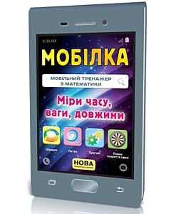 Фото - Мобілка. Мобільний тренажер з математики. Міри часу, ваги, довжини