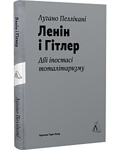 Фото - Ленін і Гітлер. Дві іпостасі тоталітаризму (тверда обкладинка)