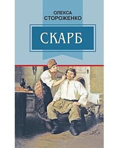 Фото - Скарб: Вибрані твори (Класна література)