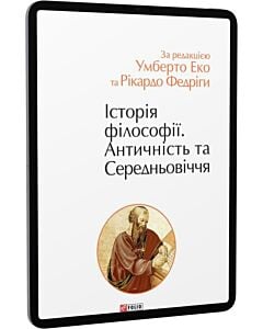 Фото - E-book: Історія філософії. Античність та Середньовіччя