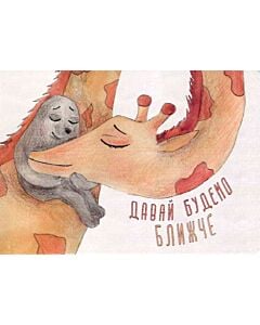 Фото - Листівка «Давай будемо ближче»