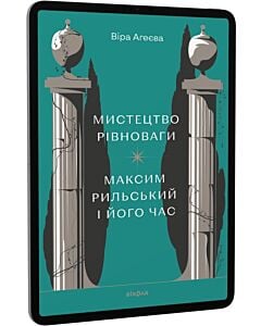 Фото - E-book: Мистецтво рівноваги. Максим Рильський і його час