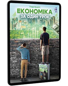 Фото - E-book: Економіка за один урок