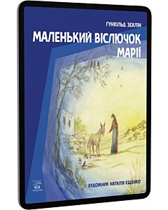 Фото - E-book: Маленький віслючок Марії