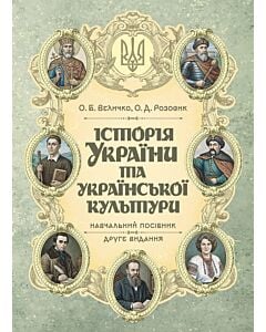 Фото - Історія України та української культури (у конспективному викладі). Друге видання