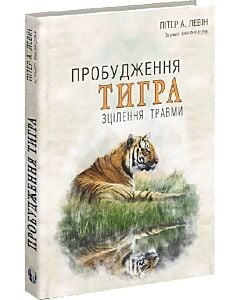 Фото - Пробудження тигра. Зцілення травми