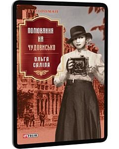 Фото - E-book: Полювання на чудовисько. Книга 5