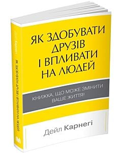 Фото - Як здобувати друзів і впливати на людей (KM The BEST)