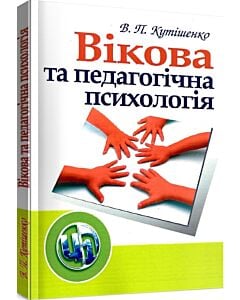 Фото - Вікова та педагогічна психологія. Навчальний посібник