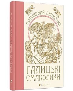 Фото - Кулінарний записник «Галицькі смаколики»
