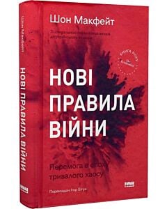 Фото - Нові правила війни. Перемога в епоху тривалого хаосу