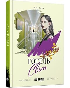 Фото - Готель Світ