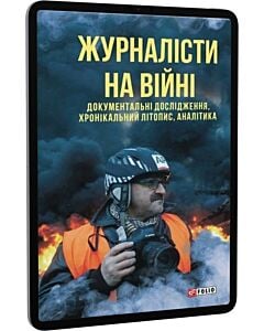Фото - E-book: Журналісти на війні. Документальні дослідження, хронікальний літопис, аналітика