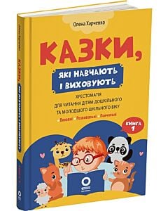 Фото - Казки, які навчають і виховують. Хрестоматія для читання дітям. Книга 1