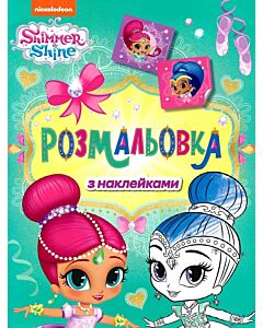 Фото - Розмальовка з наклейками. Shimmer & Shine (зелена)