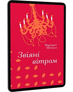 Фото - E-book: Звіяні вітром (Золота полиця)