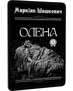 Фото - E-book: Олена