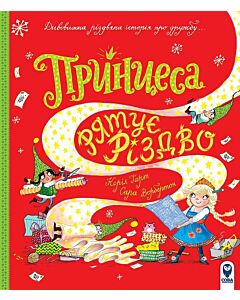 Фото - Принцеса рятує Різдво