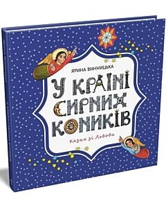 Фото - У країні сирних коників