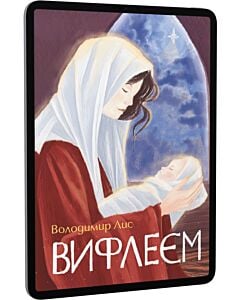 Фото - E-book: Вифлеєм