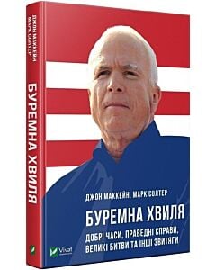 Фото - Буремна хвиля. Добрі часи, праведні справи, великі битви та інші звитяги