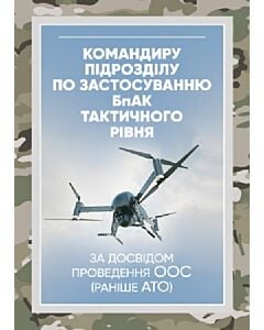 Фото - Командиру підрозділу по застосуванню БпАК тактичного рівня (за досвідом проведення ООС (раніше АТО)