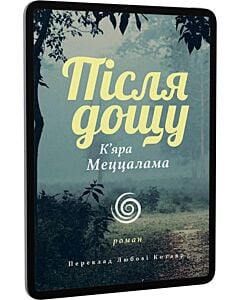 Фото - E-book: Після дощу