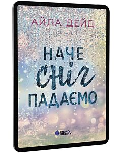 Фото - E-book: Наче сніг падаємо. Книга 1 (Сердечні ігри)