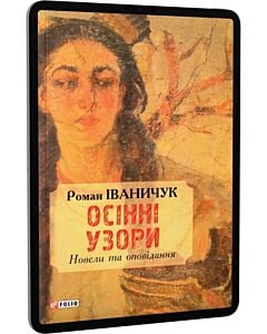 Фото - E-book: Осінні узори. Новели та оповідання