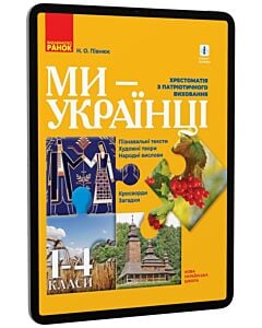 Фото - E-book: Ми – українці. Хрестоматія з патріотичного виховання