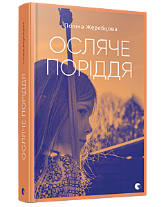 Фото - Осляче поріддя