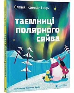 Фото - Таємниці полярного сяйва