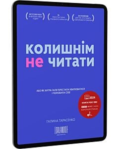 Фото - E-book: Колишнім не читати, або Як Хитра Галя перестала хвилюватися і полюбила себе