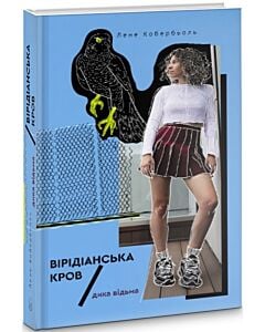 Фото - Дика відьма. Вірідіанська кров
