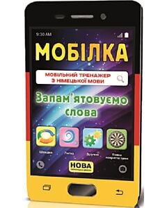 Фото - Мобілка. Мобільний тренажер з німецької мови. Запам'ятовуємо слова