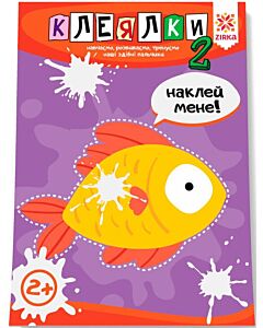 Фото - Здібні пальчики. Клеялки. 2 серія