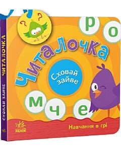 Фото - Сховай зайве. Читалочка