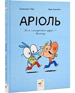Фото - Аріоль. Книга 3. Мій найкращий друг – свинтус