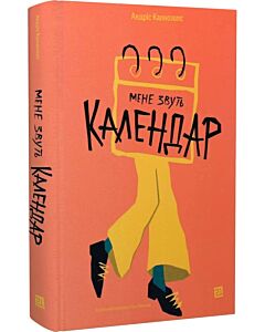 Фото - Мене звуть Календар