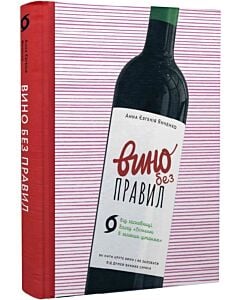Фото - Вино без правил (подарункове видання)