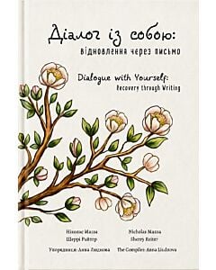 Фото - Діалог із собою: відновлення через письмо / Dialogue with Yourself: Recovery through Writing