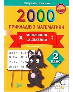 Фото - 2000 прикладів з математики. 2 клас. Практикум. Множення та ділення