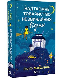 Фото - Надтаємне товариство незвичайних відьом
