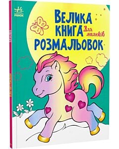 Фото - Велика книга розмальовок. Для малюків (поні)
