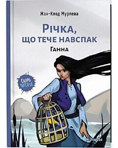 Фото - Річка, що тече навспак. Книга 2. Ганна