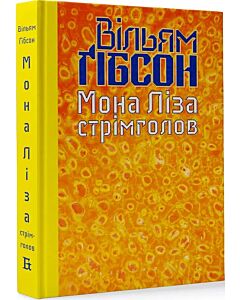 Фото - Мона Ліза стрімголов. Книга 3 (Кіберпростір)