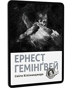 Фото - E-book: Сніги Кіліманджаро