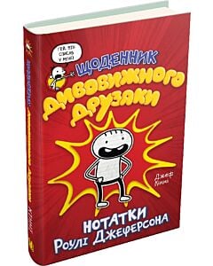 Фото - Щоденник дивовижного друзяки. Нотатки Роулі Джеферсона. Книга 1
